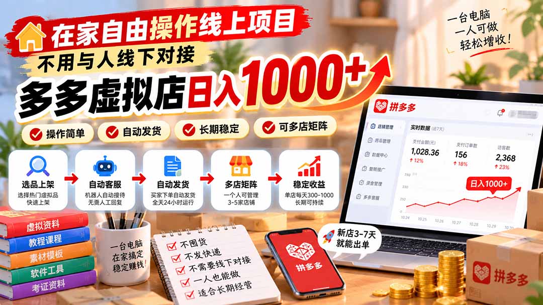 在家自由操作线上项目，不用与人线下对接，多多虚拟店日入 1000+-悟思笔记，一个低调的学习营。