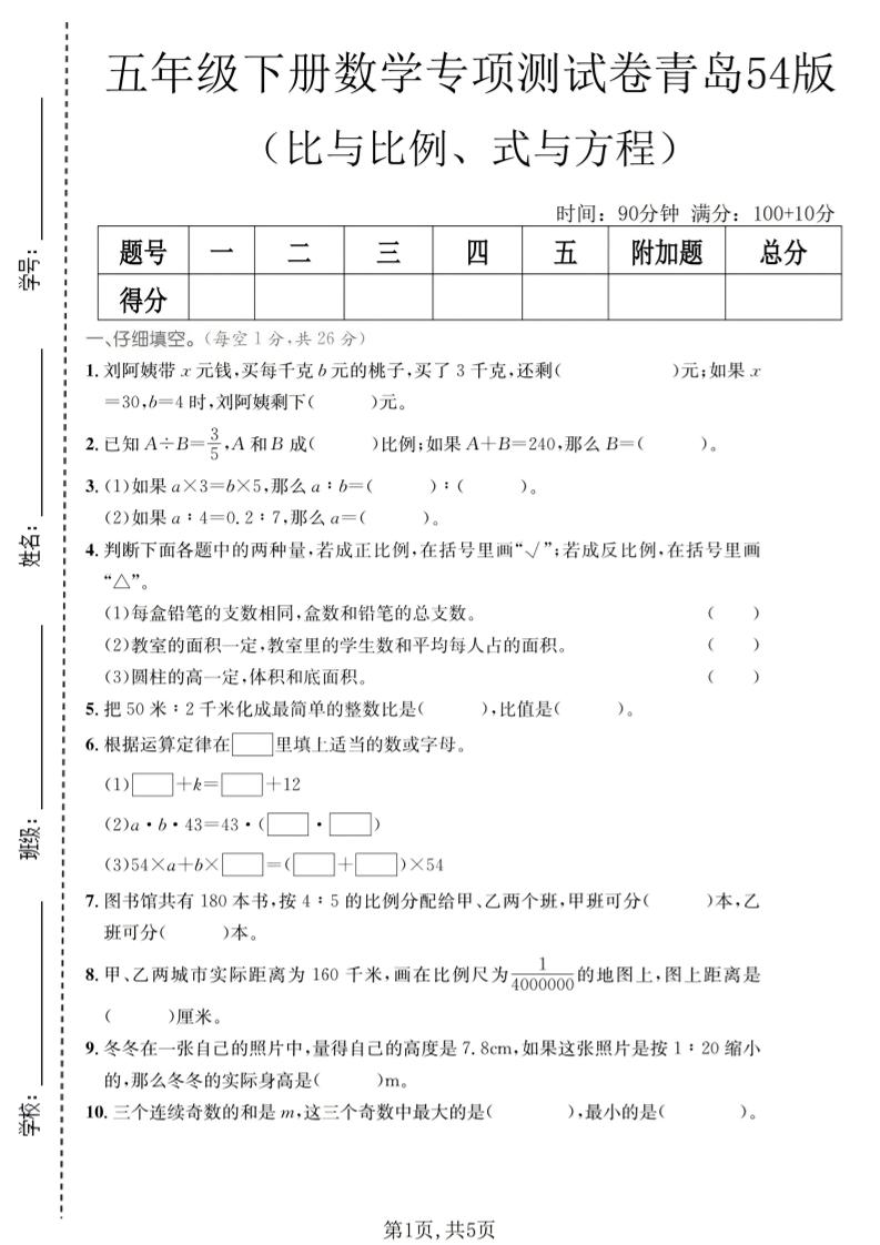 五年级下数学比与比例、式与方程专项测试卷《青岛五四版》-悟思笔记，一个低调的学习营。