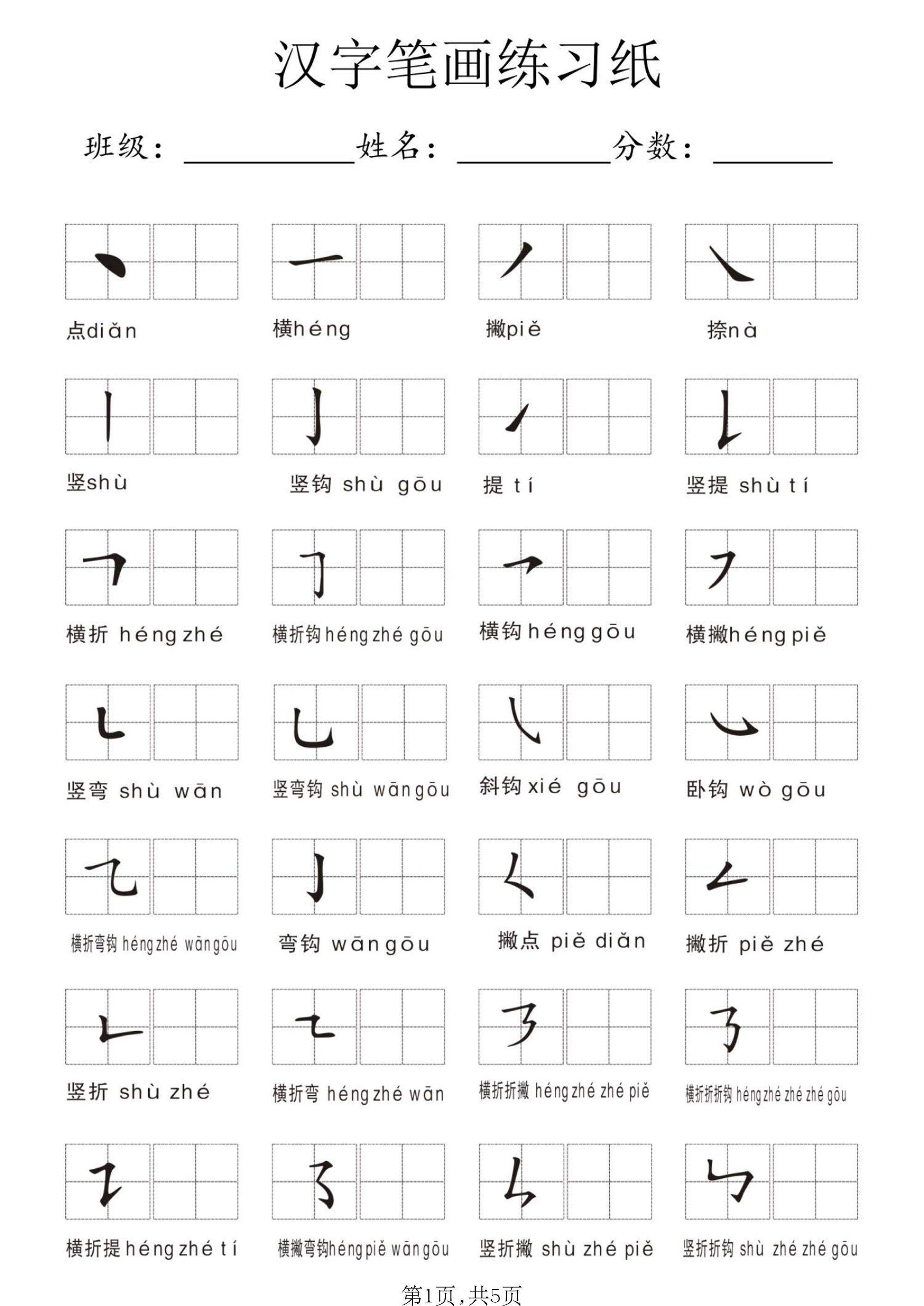 一年级上语文汉字笔画练习纸-悟思笔记，一个低调的学习营。