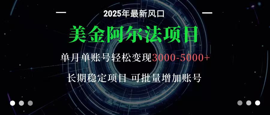 美金阿尔法项目：一部手机每天只需10分钟，轻松稳定赚美元-悟思笔记，一个低调的学习营。