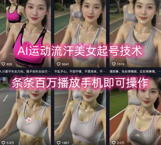 AI运动流汗美女起号技术，条条百W播放，手机即可操作-悟思笔记，一个低调的学习营。