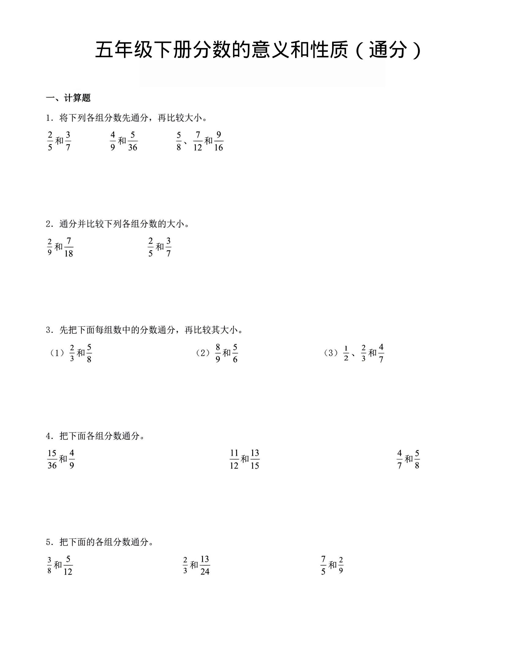 五年级下数学分数的意义与性质（通分）-悟思笔记，一个低调的学习营。
