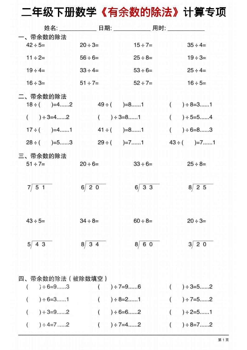 二年级下数学《有余数的除法》计算专项1-悟思笔记，一个低调的学习营。