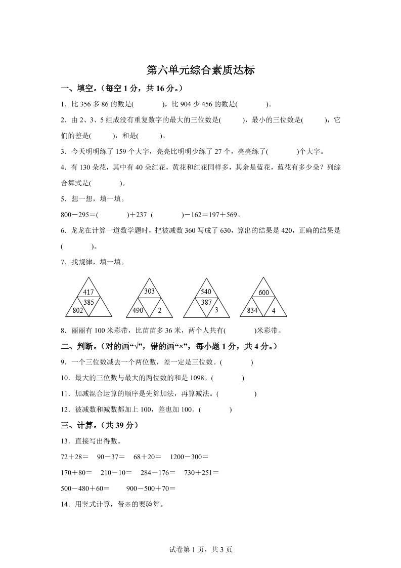青岛63版数学二年级下册第六单元《万以内的加减法（二）》单元测试卷-悟思笔记，一个低调的学习营。