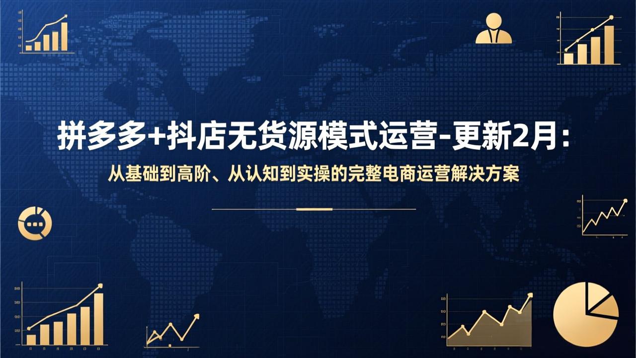 拼多多+抖店无货源模式运营-更新2月：从基础到高阶、从认知到实操的完整电商运营解决方案-悟思笔记，一个低调的学习营。