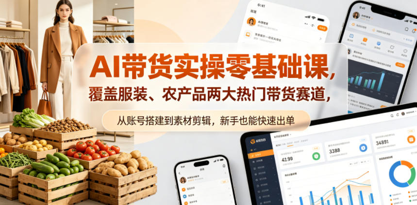 AI带货实操零基础课，覆盖服装、农产品两大热门带货赛道，从账号搭建到素材剪辑，新手也能快速出单-悟思笔记，一个低调的学习营。