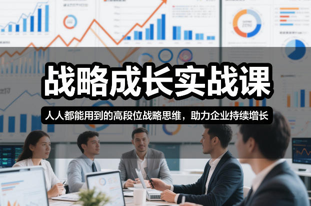 战略成长实战课，人人都能用到的高段位战略思维，助力企业持续增长-悟思笔记，一个低调的学习营。