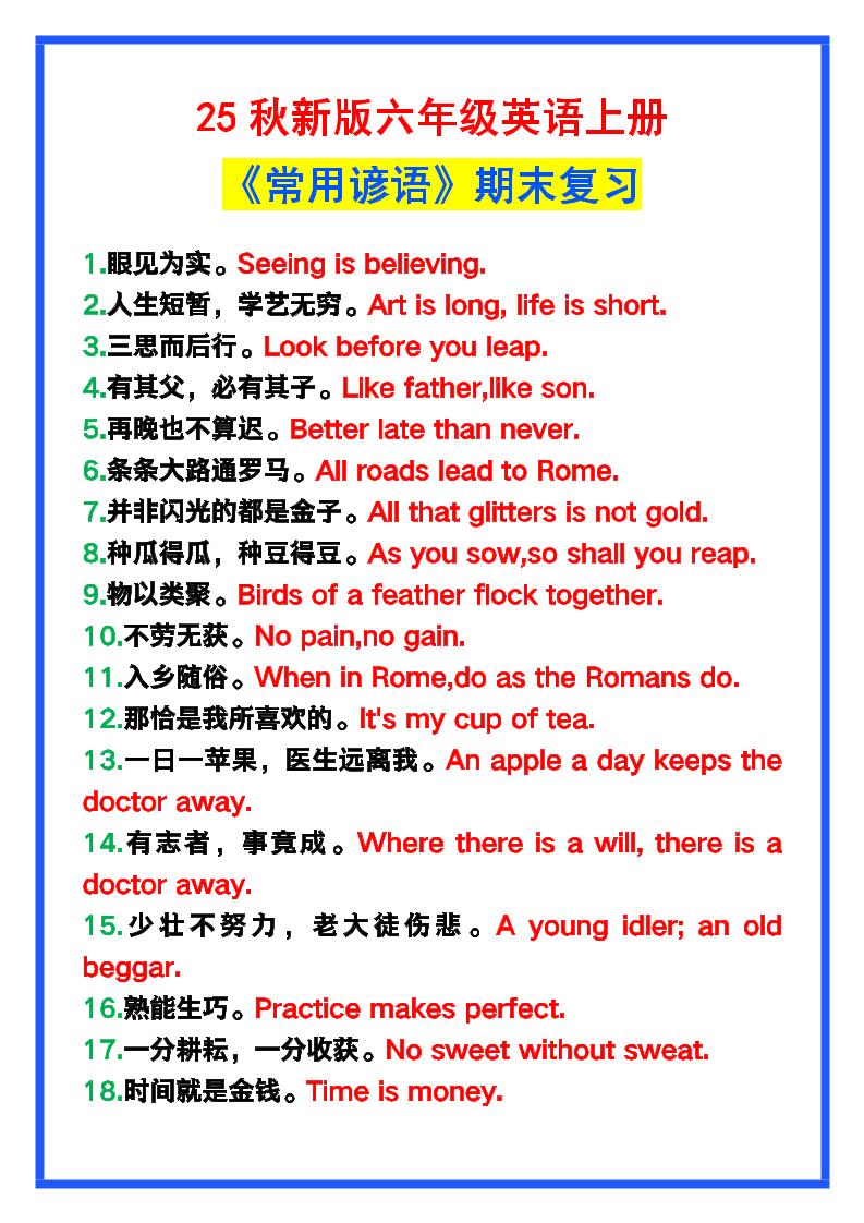 【2025秋新版】六年级英语上册《常用谚语》，为小学英语写作加分！-悟思笔记，一个低调的学习营。