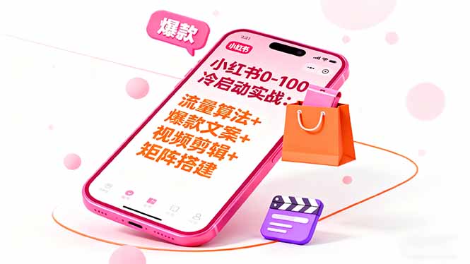 小红书0-100冷启动实战：流量算法+爆款选品+爆款文案+视频剪辑+矩阵搭建-悟思笔记，一个低调的学习营。