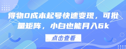 得物0成本起号快速变现，可批量矩阵，小白也能月入6k-悟思笔记，一个低调的学习营。