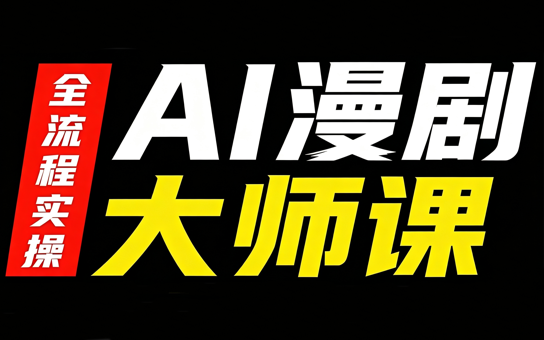 AI漫剧大师课，全流程实操-悟思笔记，一个低调的学习营。