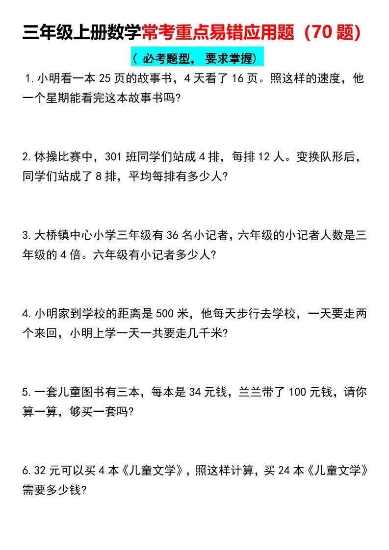 【常考重点易错应用题70题】三上数学-悟思笔记，一个低调的学习营。