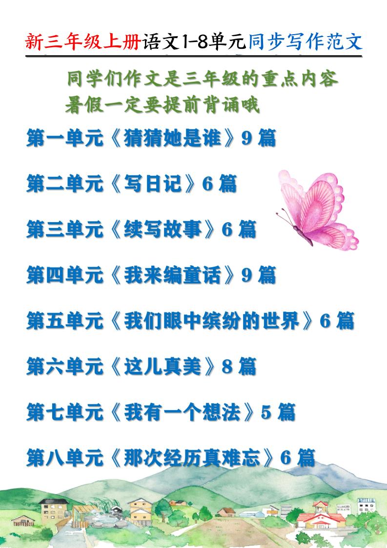 新三上语文1-8单元同步写作范文55篇（56页）-悟思笔记，一个低调的学习营。