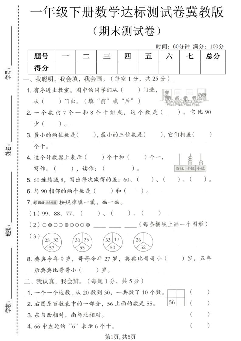 一年级下数学期末达标测试卷《冀教版》-悟思笔记，一个低调的学习营。