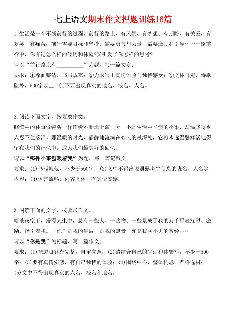 七年级上语文期末作文押题训练16篇-悟思笔记，一个低调的学习营。