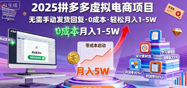 2025拼多多虚拟电商项目，无需手动发货回复，0成本，轻松月入1-5W【揭秘】-悟思笔记，一个低调的学习营。