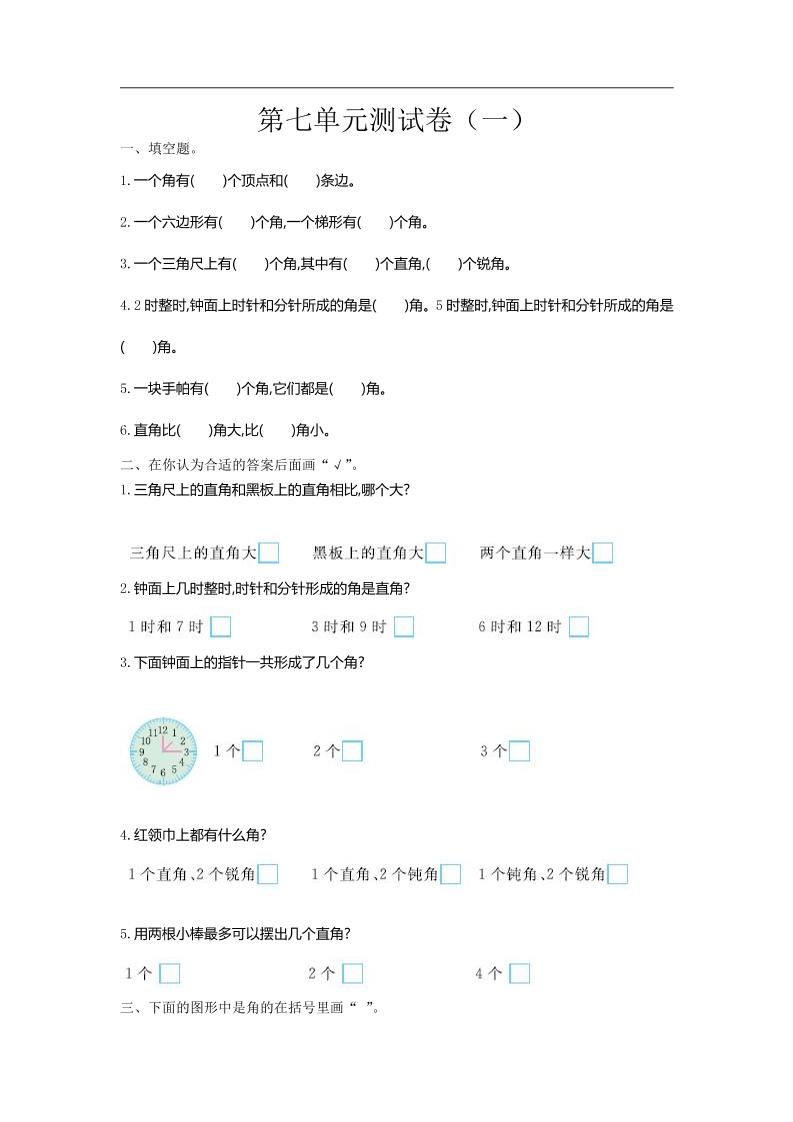 二下苏教版数学第七单元测试卷-1-悟思笔记，一个低调的学习营。