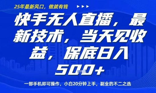 快手无人直播最新技术，当天见收益，一部手机即可操作，保底日入5张，副业的不二之选【揭秘】-悟思笔记，一个低调的学习营。
