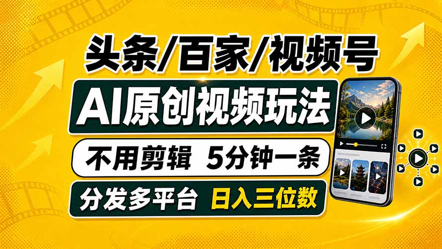 头条 百家号 视频号进阶玩法 不用剪辑  5分钟制作一条原创视频分发多平台 日入三位数-悟思笔记，一个低调的学习营。
