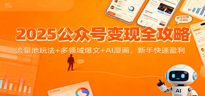 2025公众号变现全攻略：流量池玩法+多领域爆文+AI漫画，新手快速盈利-悟思笔记，一个低调的学习营。