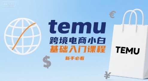 temu跨境电商小白基础入门课程，新手必看-悟思笔记，一个低调的学习营。