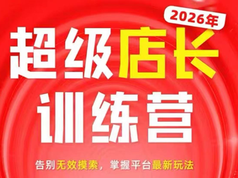 炬鼎力·淘宝天猫超级店长特训营(5月23-5月24线下课)【音频+字幕+pdf课件】-悟思笔记，一个低调的学习营。