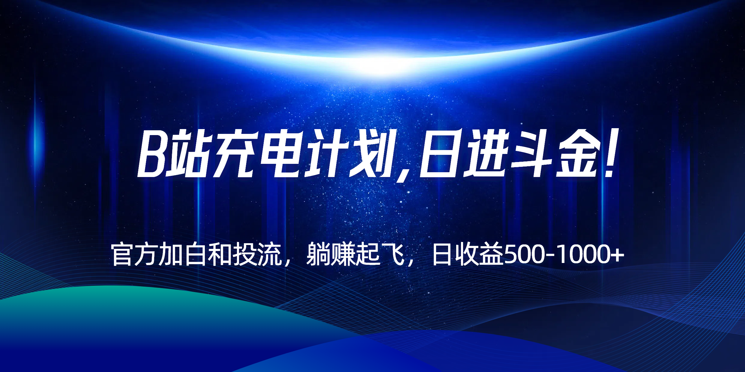 B站充电计划，官方加白和投流，躺赚起飞，日收益500-1000+！-悟思笔记，一个低调的学习营。