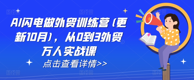 AI闪电做外贸训练营(更新25年6月)，从0到3外贸万人实战课-悟思笔记，一个低调的学习营。