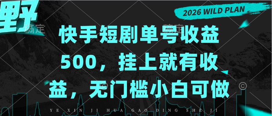 快手短剧单号收益500，挂上就有收益，无门槛小白可做-悟思笔记，一个低调的学习营。