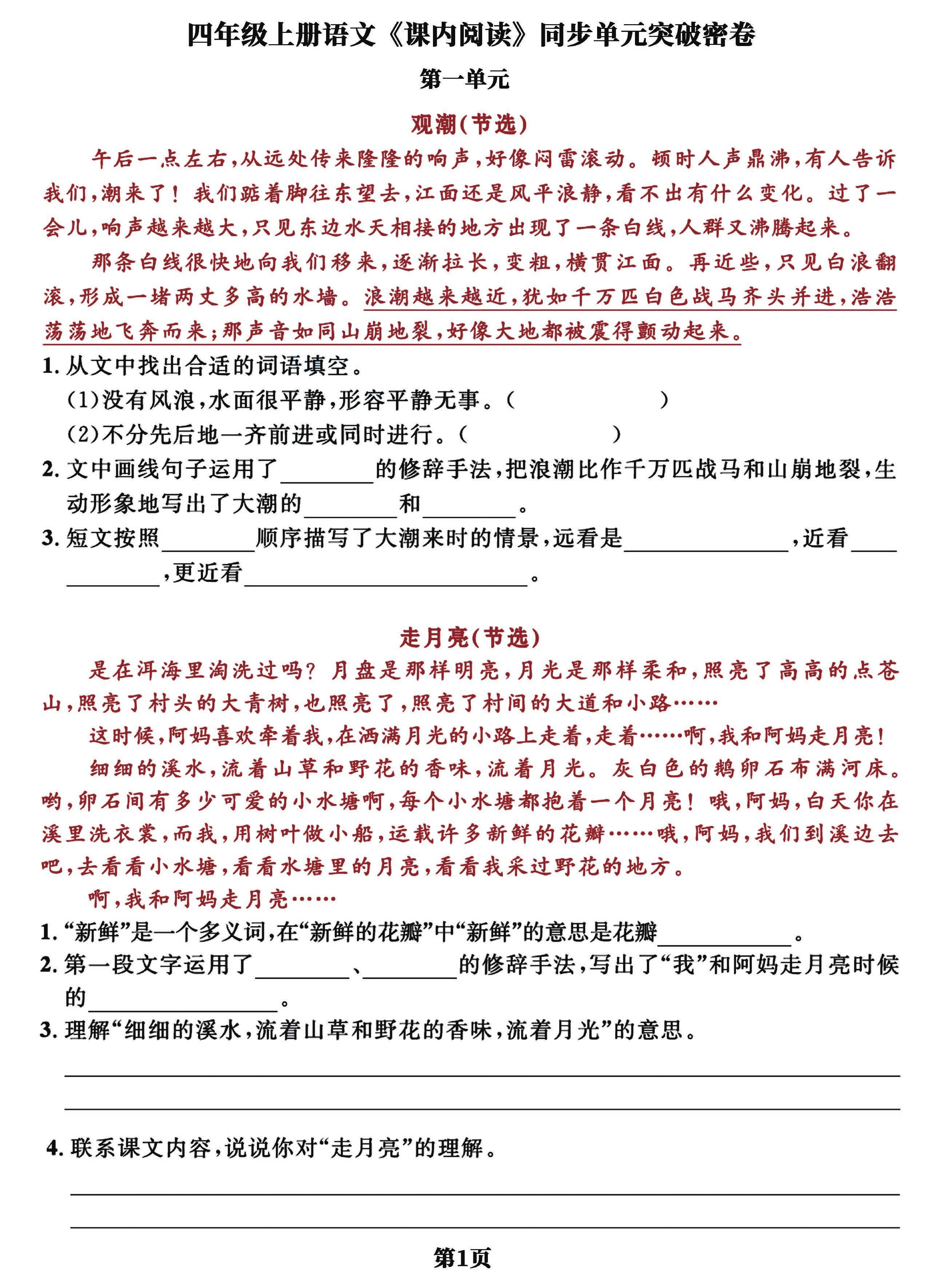 四上语文课内阅读同步单元突破密卷(含答案13页)-悟思笔记，一个低调的学习营。