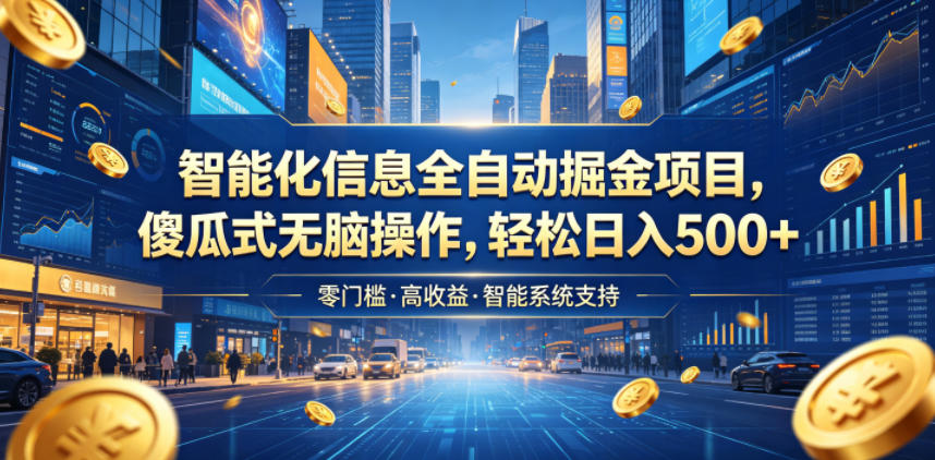 智能化信息全自动掘金项目，傻瓜式无脑操作，轻松日入500+【揭秘】-悟思笔记，一个低调的学习营。