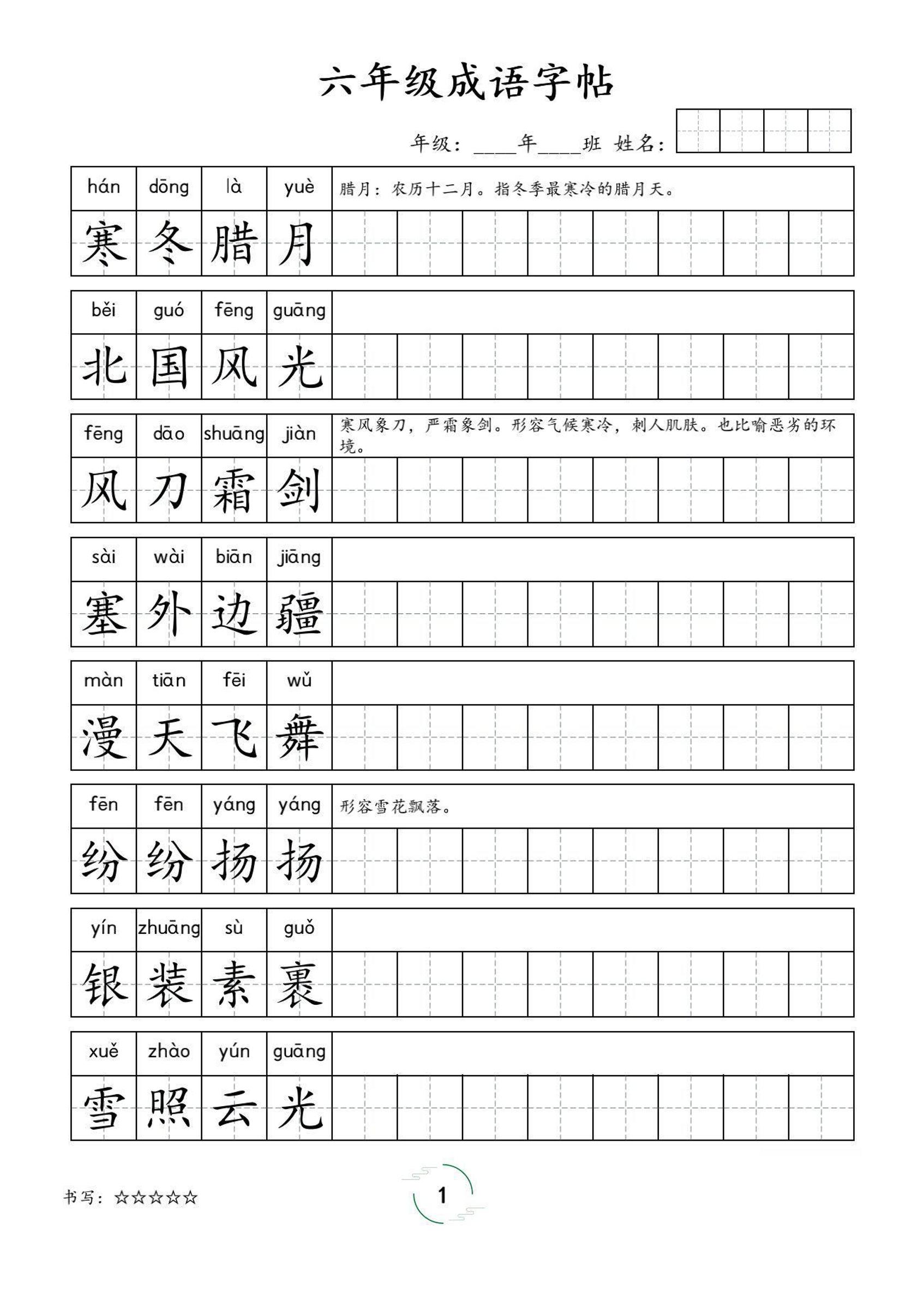 六年级成语字帖-六上语文-悟思笔记，一个低调的学习营。