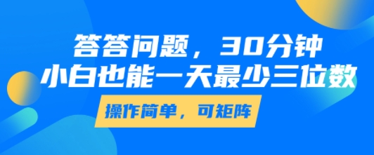 答答问题，30分钟，小白也能一天最少也有三位数，操作简单-悟思笔记，一个低调的学习营。