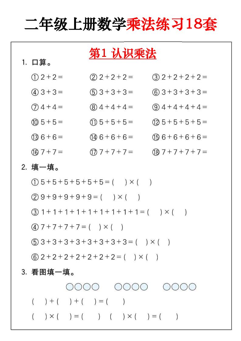 二年级数学上册乘法练习18套（18页）-悟思笔记，一个低调的学习营。