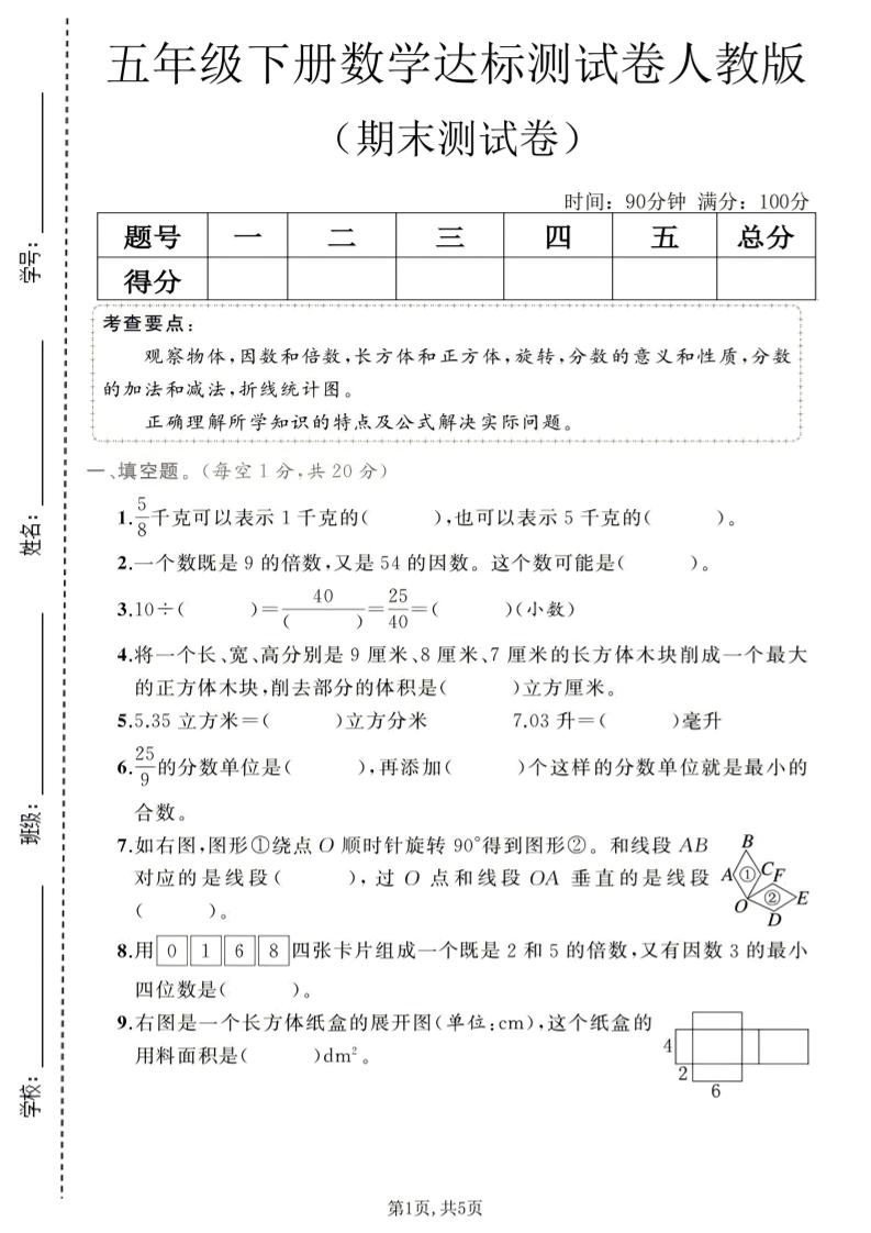 五年级下数学期末达标测试卷1《人教版》-悟思笔记，一个低调的学习营。