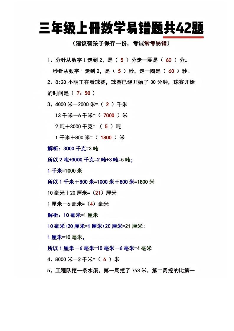 三年级上册数学易错题共42题-悟思笔记，一个低调的学习营。