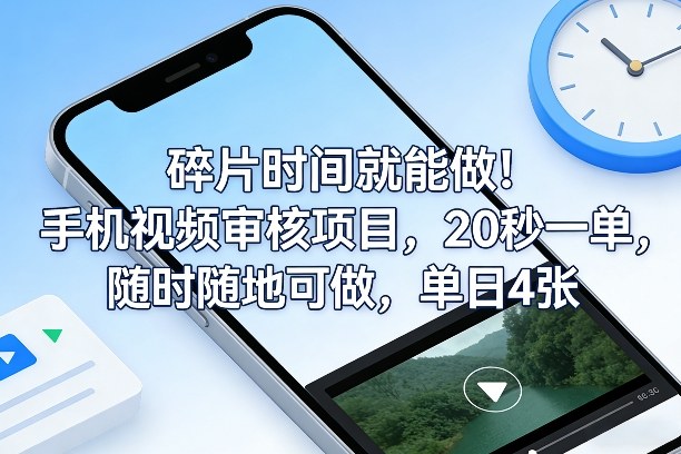 碎片时间就能做！手机视频审核项目，20秒一单，随时随地可做，单日4张+【揭秘】-悟思笔记，一个低调的学习营。
