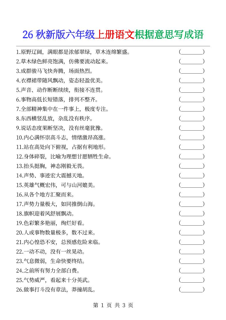 六年级上册语文根据意思写成语--悟思笔记，一个低调的学习营。