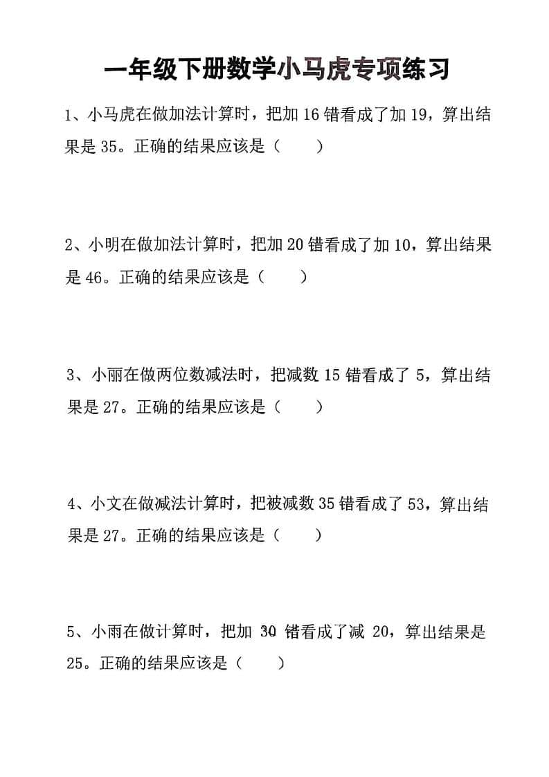 一年级下数学小马虎专项练习-悟思笔记，一个低调的学习营。