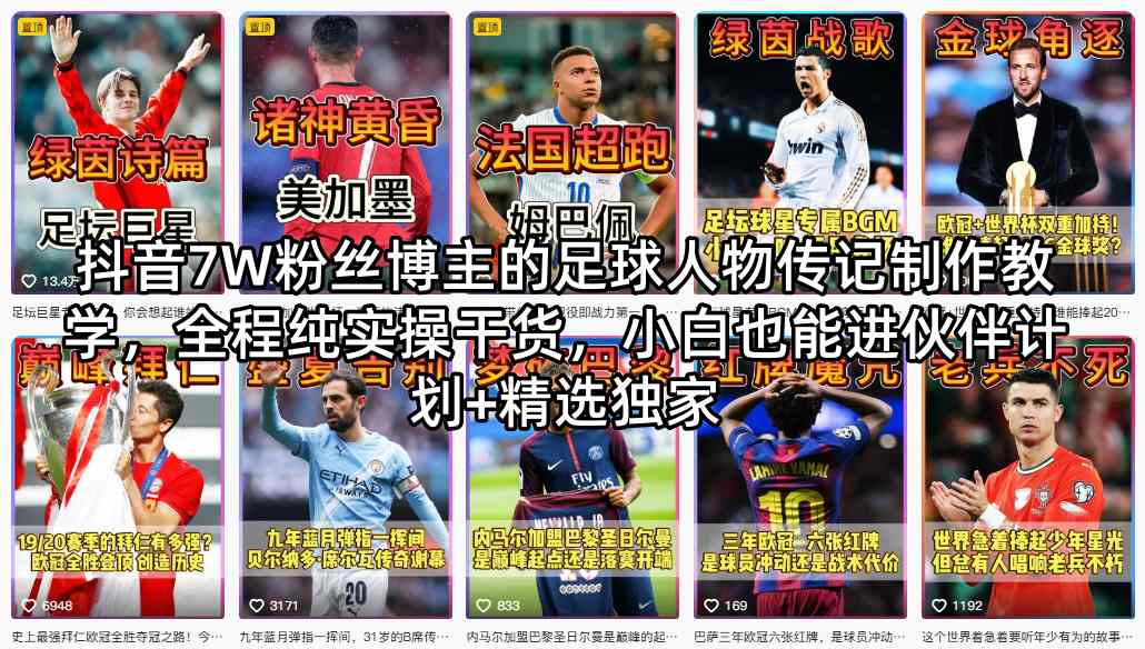 抖音7W粉丝博主的足球人物传记制作教学，全程纯实操干货，小白也能进伙伴计划+精选独家-悟思笔记，一个低调的学习营。