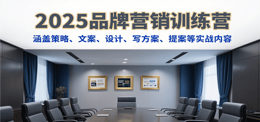 2025品牌营销训练营，涵盖策略、文案、设计、写方案、提案等实战内容-悟思笔记，一个低调的学习营。