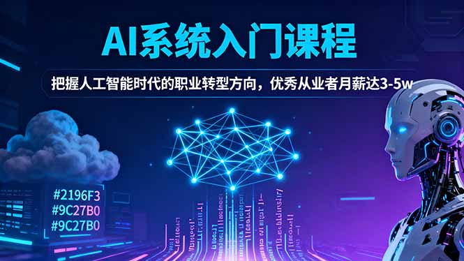 AI系统入门课程，把握人工智能时代的职业转型方向，优秀从业者月薪达3-5w-悟思笔记，一个低调的学习营。