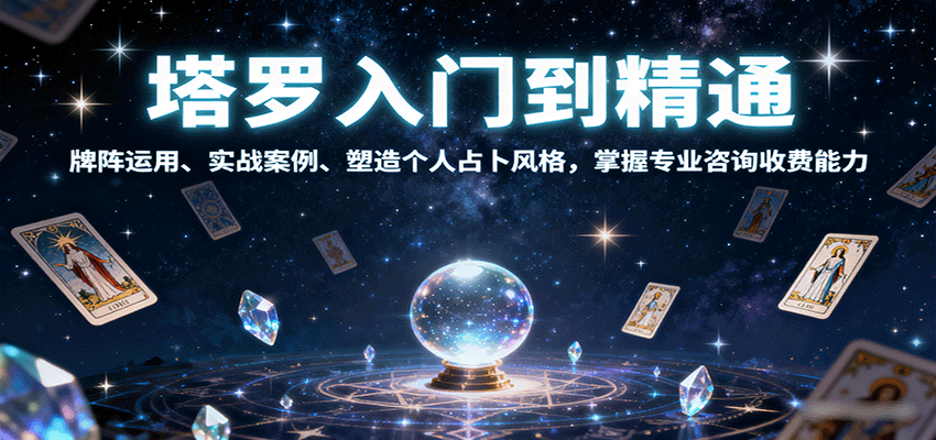 塔罗入门到精通，牌阵运用、实战案例、塑造个人占卜风格，掌握专业咨询收费能力-悟思笔记，一个低调的学习营。