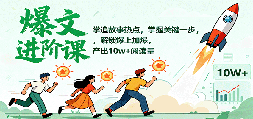 爆文进阶课：学追故事热点，掌握关键一步，解锁爆上加爆，产出10w+阅读量-悟思笔记，一个低调的学习营。