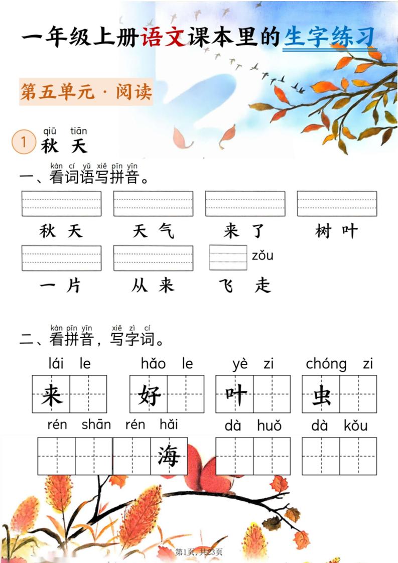 新一上语文课本里的生字练习（5-8单元看拼音写词语）含答案23页-悟思笔记，一个低调的学习营。
