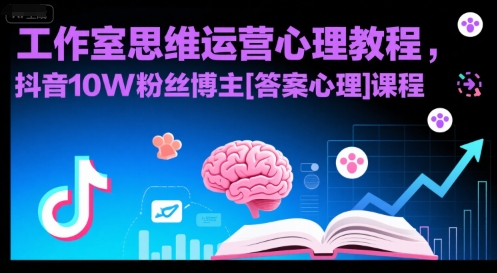 工作室思维运营心理教程，抖音10W粉丝博主[答案心理]课程-悟思笔记，一个低调的学习营。