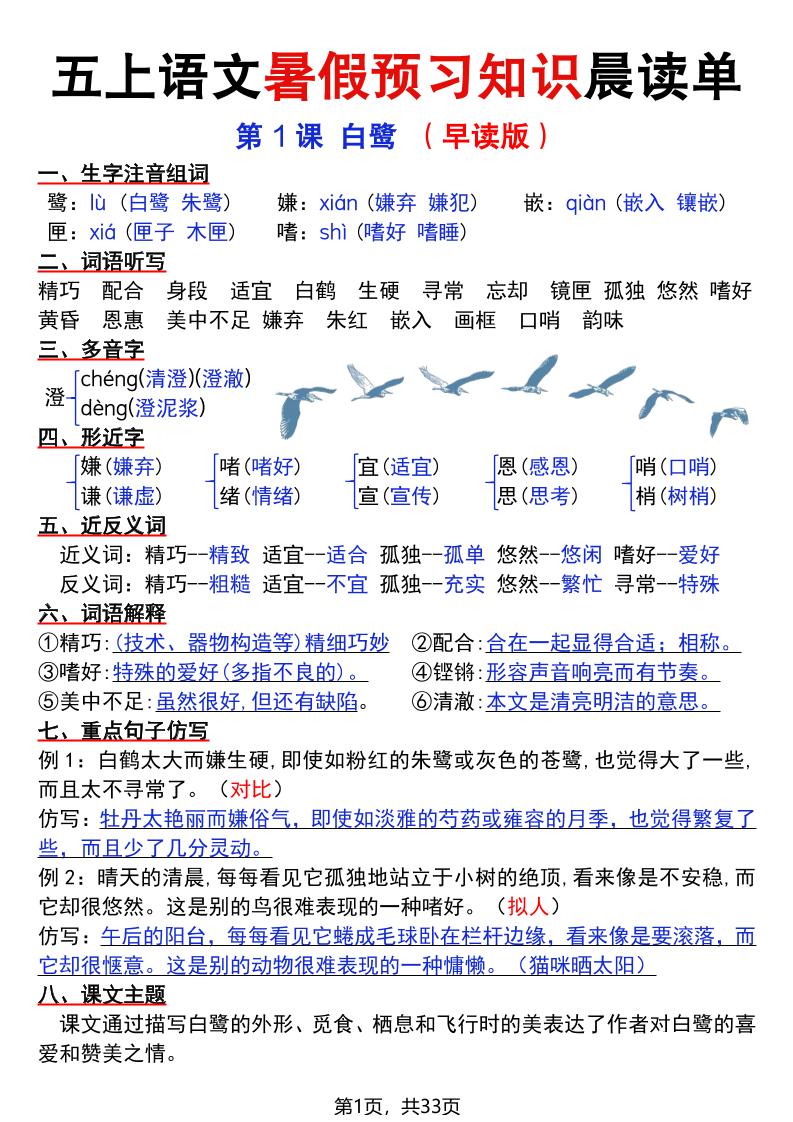 五上语文暑假预习知识晨读单（33页）-悟思笔记，一个低调的学习营。