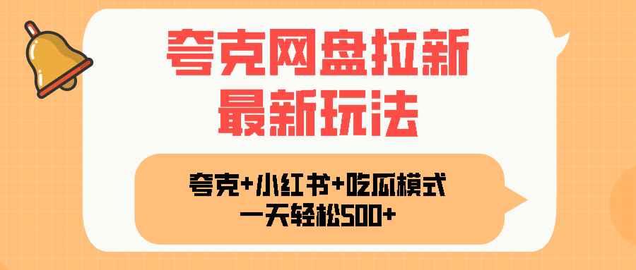 夸克网盘拉新，一部手机加小红书暴力玩法，一天轻松1000+-悟思笔记，一个低调的学习营。