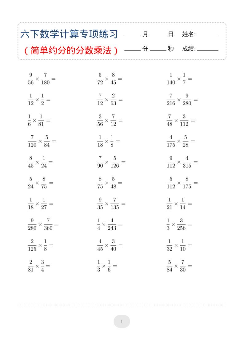 六年级下数学（简单约分的分数乘法）计算专项练习-悟思笔记，一个低调的学习营。