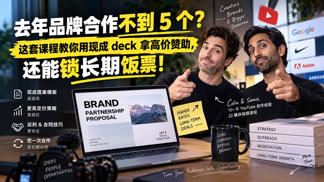 去年品牌合作不到 5 个？这套课程教你用现成 deck 拿高价赞助，还能锁长期饭票【原创双语字幕】-悟思笔记，一个低调的学习营。